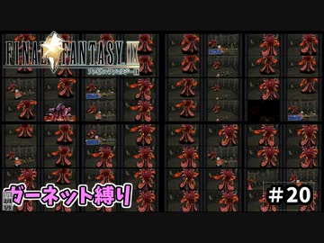 FF9　ガーネット縛り　その２０　ゆっくり実況　