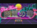 【結月ゆかり】幽霊の華【オリジナル曲】