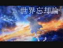 世界忘却論 feat.初音ミク,IA