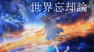 世界忘却論 feat.初音ミク,IA