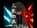 【連縁インストアレンジ】三寒四温【原曲：エア・マスター！～ Soul_Dualism】