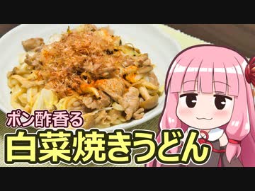 【ポン酢香る白菜焼きうどん】飯作って食べるで #52【VOICEROIDキッチン】