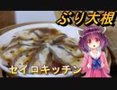【東北きりたん】セイロキッチン98【蒸しブリ】
