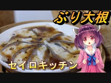 【東北きりたん】セイロキッチン98【蒸しブリ】