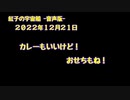 紅子の宇宙船 －音声版－ 2022年12月21日