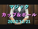 マジック カップ&ボール 2022/12/21