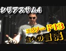 【バカゲー】欧米版”地球防衛軍”『シリアスサム4/Serious Sam 4』ゲームプレイ動画 #13 主への冒涜