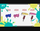 [Splatoon3]その後の試合#9[わかばシューター/ローラー編]