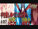 英雄ではなく、敗者の物語！　#120（シルヴァリオヴェンデッタ　初見実況）