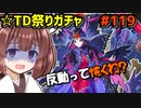 【千年戦争アイギス】TD祭りガチャ【すり抜けは宿命】