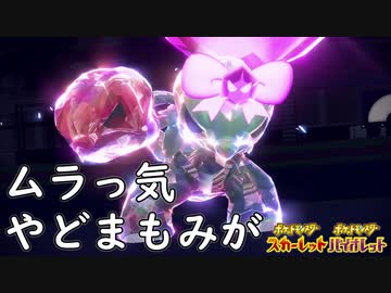 【ポケモンSV】ゲームを破壊するスコヴィラン【実況】