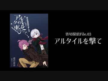 【C101】皆切探偵File.03 アルタイルを撃て【宣伝動画】
