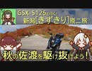 【秋の佐渡を駆け抜けよう！】新潟きずきり原二旅【GSX-S125】