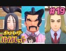 先生全員良くてサムネ一人に決めらんねえ！【ポケモンSV バイオレット】実況プレイ#19