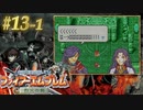 【ファイアーエムブレム烈火の剣】やってみる。#13その①（2022/09/27アーカイブ）