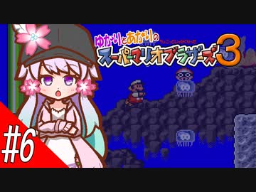【スーパーマリオコレクション】ゆかりとあかりのちょこっとじゃなくなったスーパーマリオブラザーズ３ #6【A.I.VOICE実況プレイ】