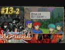 【ファイアーエムブレム烈火の剣】やってみる。13その②（2022/09/27アーカイブ）