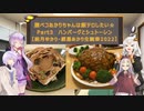 腹ペコあかりちゃんは飯テロしたい☆Part3(ハンバーグとシュトーレン)　【結月ゆかり・紲星あかり生誕祭2022】