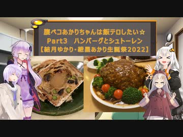 腹ペコあかりちゃんは飯テロしたい☆Part3(ハンバーグとシュトーレン)　【結月ゆかり・紲星あかり生誕祭2022】