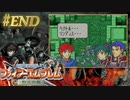【ファイアーエムブレム烈火の剣THE FINAL～終章～】やってやる。#14(#END)（2022/09/28アーカイブ）