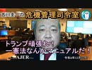「トランプ、頑張れ！ー憲法なんかマニュアルだ！(前半)」　吉川　圭一　AJER2022.12.22(5)