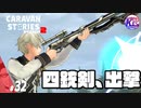 白爪騎士団編、始まる。#32【RPG】けーちゃんのキャラバンストーリーズ“CARAVAN STORIES”【シーズン2】【KcsCHANNEL】