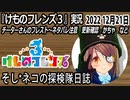 「けものフレンズ3」実況　2022 12月21日