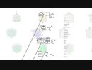 【昨日盤】今日の隣で微睡む日々へ　XFD