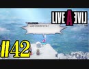 【実況】限りなく何も知らない『ライブアライブ』を全力で楽しむ！#42（中世編）【ネタバレあり】