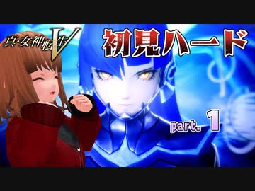 真・女神転生V 初見ハード ※デスペナルティ付き※ part01