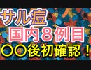 サル痘・国内8例目・・・って，まだ言ってんの？