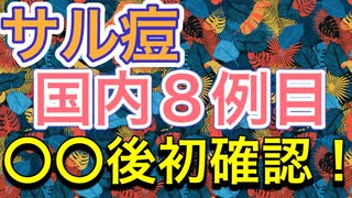 サル痘・国内8例目・・・って，まだ言ってんの？