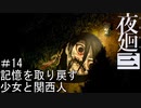【夜廻三】記憶を取り戻す少女と関西人【実況プレイ】＃14