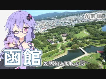 函館の話をしましょう　#前編