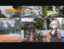 紲星あかりの『うおたび』！ ～九州編・下～【A.I.VOICE旅行】