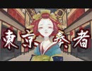 東京奏者／リズミーfeat.らん。【オリジナルMV】