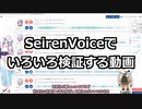 SeirenVoiceでいろいろ検証する動画