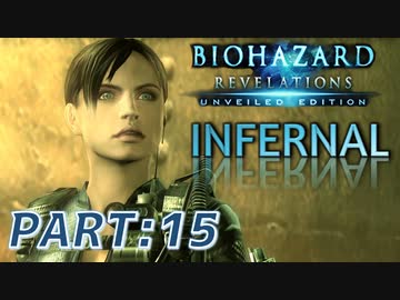 【INFERNAL】バイオハザード Revelations を実況プレイ part15
