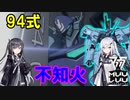 【マブラヴ】94式戦術歩行戦闘機 （Type94）不知火（国連軍伊隅ヴァルキリーズ仕様）【オルタネイティヴ（verANIME2）】【TSF戦術機解説】（by coefontアリアル・ミリアル）
