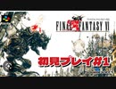【FF6】Re 初見プレイ＃１　実機プレイ　アーカイブ