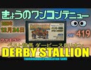 きょうのワンコンテニュー『ベスト競馬ダービースタリオン』