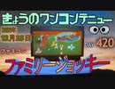 きょうのワンコンテニュー『ファミリージョッキー』