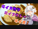 食べるゆづきず！ライスカツライスカレーライス！！