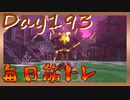 【毎日投稿】ムキ・ムキ・ムキへの道！！！【RFA負荷23】#193