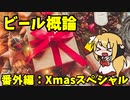 【CeVIO実況】マキマキと学ぶ ビール概論 ~番外編：クリスマススペシャル~