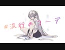 #流行のコーデ / #ootd - 初音ミク [オリジナル]