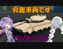【StormWorks】戦闘用救難車両