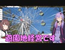 [Planetcoaster] きりたんとゆかりさんの遊園地経営 #1