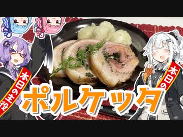 【ポルケッタを作ろう！】アカリとアオイの好き勝手クッキング！！【ゆづきず誕生祭2022】