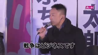 山本太郎 「戦争はビジネス、日本と中国が戦争して儲かるのはアメリカ」